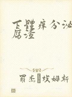 下体痒分泌物豆腐渣封面