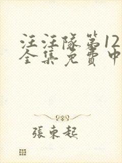 汪汪队第12季全集免费中文完整版