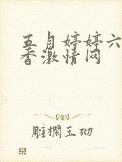 五月婷婷六月丁香激情网