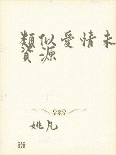 类似爱情未删减资源