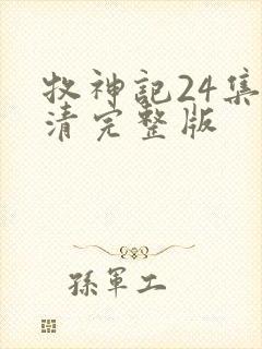 牧神记24集高清完整版