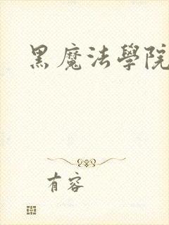 黑魔法学院