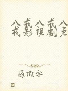 八戒八戒八戒八戒影视剧免费观看