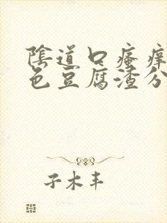 阴道口瘙痒有黄色豆腐渣分泌物