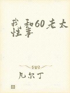 我和60老太的性事