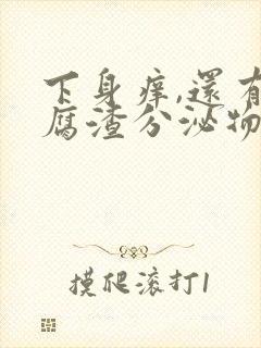 下身痒,还有豆腐渣分泌物是怎么回事?