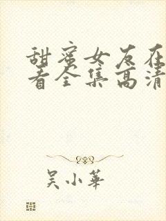 甜蜜女友在线观看全集高清版免费