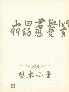 山田君与lv999的恋爱有第二季吗封面