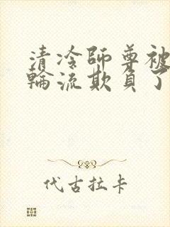 清冷师尊被徒弟轮流欺负了免费阅读封面