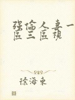 强伦人妻一区二区三区视