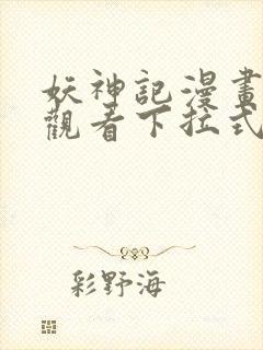 妖神记漫画免费观看下拉式六漫画