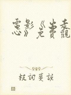 电影《出走的决心》免费观看