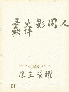 看火影同人漫画软件封面