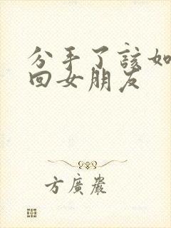 分手了该如何挽回女朋友封面