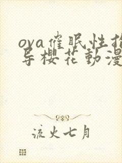 ova催眠性指导樱花动漫封面