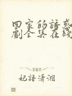 回家的诱惑电视剧全集在线观看免费