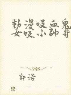 动漫吸血鬼美少女咬小帅哥封面