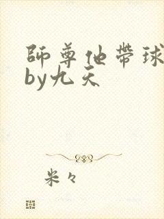 师尊他带球跑了by九天
