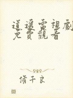 道遥电视剧全集免费观看