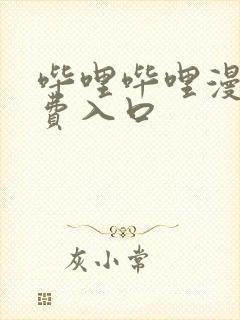 哔哩哔哩漫画免费入口