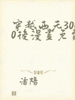 穿越西元3000后漫画免费看下拉式