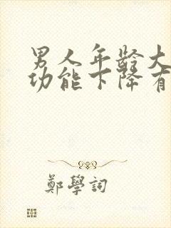 男人年龄大了性功能下降有什么表现