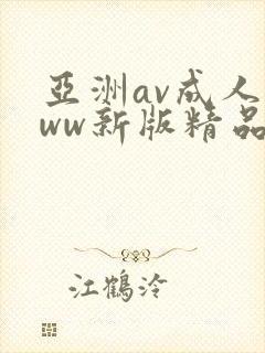 亚洲av成人www新版精品久久