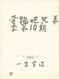 奔跑吧兄弟第5季第10期