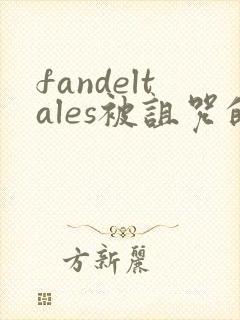 fandeltales被诅咒的王子完整版