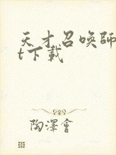 天才召唤师txt下载