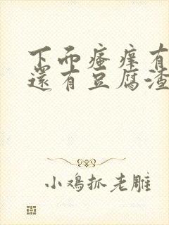 下面瘙痒有异味还有豆腐渣一样的分泌物封面