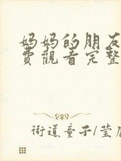 妈妈的朋友4免费观看完整版封面