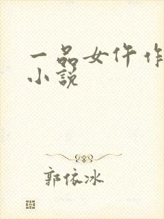 一品女仵作免费小说封面