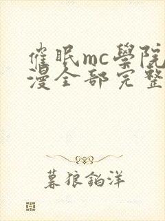 催眠mc学院动漫全部完整版在线观看