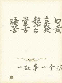 睡觉起来口干口苦舌苔发黄封面