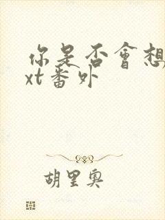 你是否会想起txt番外