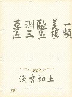 亚洲欧美一区二区三区视频