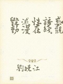 毁灭性诱惑中字动漫在线观看