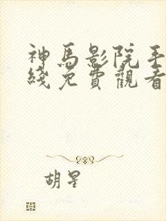 神马影院手机在线免费观看