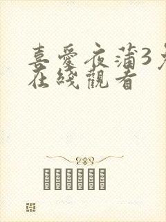 喜爱夜蒲3免费在线观看