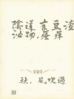 阴道有豆渣样分泌物,瘙痒