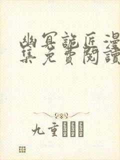 幽冥诡匠漫画全集免费阅读