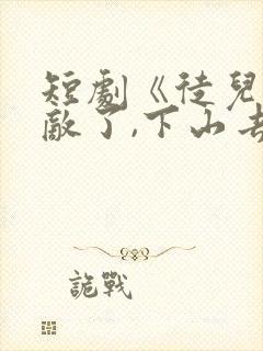 短剧《徒儿你无敌了,下山去吧我》