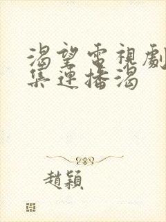 渴望电视剧50集连播渴