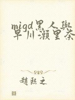 migd黑人与早川濑里奈在线し