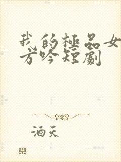 我的极品女总裁方吟短剧