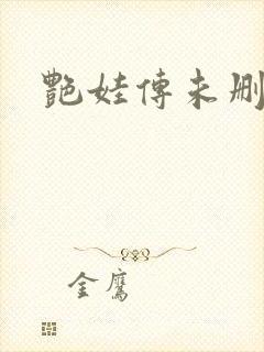 艳娃传未删减版