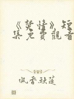 《焚情》短剧全集免费观看