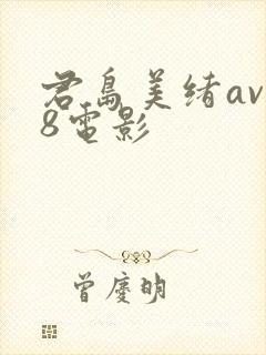 君岛美绪av88电影