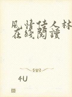 风情佳人林小涛在线阅读